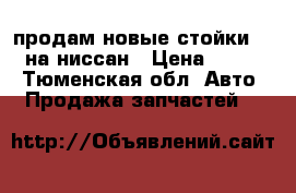 продам новые стойки Linx на ниссан › Цена ­ 5 000 - Тюменская обл. Авто » Продажа запчастей   